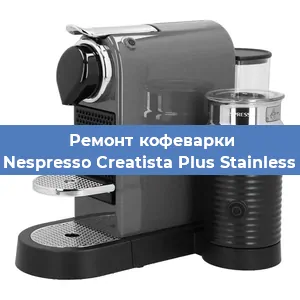 Ремонт заварочного блока на кофемашине Nespresso Creatista Plus Stainless в Волгограде